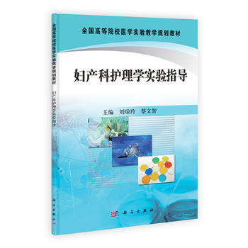 妇产科护理学实验指导 刘琼玲,蔡文智 9787030335371 pdf epub mobi 电子书 下载
