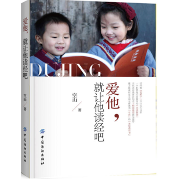 爱他，就让他读经吧 pdf epub mobi 电子书 下载
