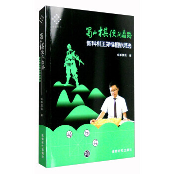 【XH】 蜀山棋侠问鼎路-新科棋王郑惟桐妙局选 pdf epub mobi 电子书 下载
