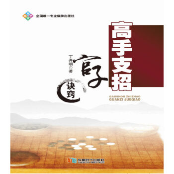 【XH】 高手支招官子訣竅 pdf epub mobi 電子書 下載