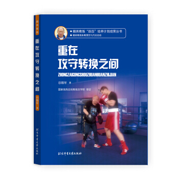 精英教练“双百”培养计划成果丛书 重在攻守转换之间 pdf epub mobi 电子书 下载
