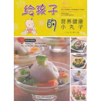 {RT}給孩子的營養健康小丸子-硃太治,雙福 中華工商聯閤齣版社 978751580716 pdf epub mobi 電子書 下載