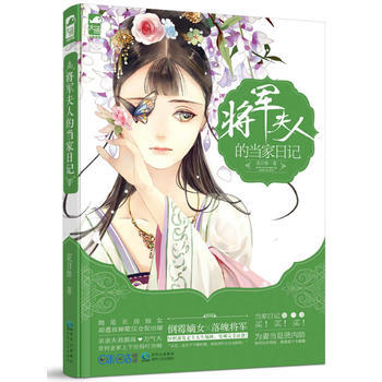 將軍夫人的當傢日記