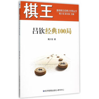棋王吕钦经典100局 pdf epub mobi 电子书 下载