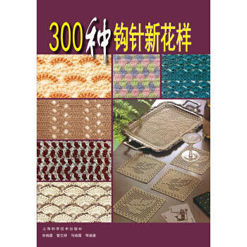 【XH】 300種鈎針新花樣 pdf epub mobi 電子書 下載