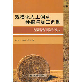 规模化人工饲草种植与加工调制 pdf epub mobi 电子书 下载
