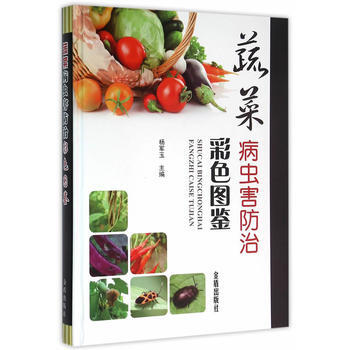 蔬菜病虫害防治彩色图鉴 pdf epub mobi 电子书 下载