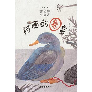 曹文轩小说房：阿西的圈套 （注音版） 曹文轩 pdf epub mobi 电子书 下载
