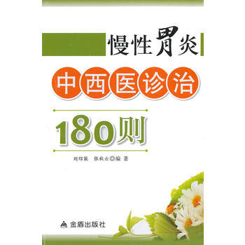 慢性胃炎中西醫診治180則 pdf epub mobi 電子書 下載