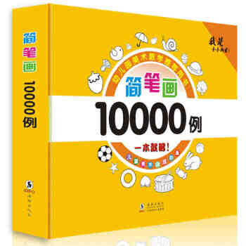 兒童簡筆畫大全 幼師教材書 入門10000例簡筆畫一學就會寶寶塗鴉綫描畫3-6-8歲幼兒園兒童繪畫教 pdf epub mobi 電子書 下載