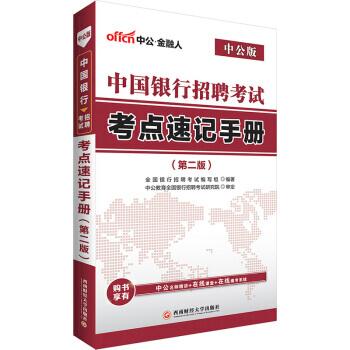 【XH】 中国银行招聘考试考点速记手册-(第二版)-中公版 pdf epub mobi 电子书 下载