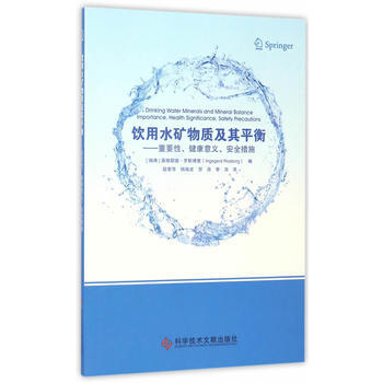 飲用水礦物質及其平衡——重要性、健康意義、安全措施 pdf epub mobi 電子書 下載