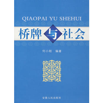 桥牌与社会 pdf epub mobi 电子书 下载