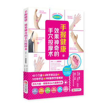 “效果神奇”健康叢書：手握健康，效果神奇的手穴按摩術（配按摩闆） (日)加藤雅俊 pdf epub mobi 電子書 下載