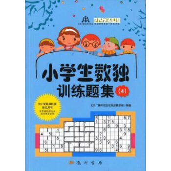 小學生數獨訓練題集4 pdf epub mobi 電子書 下載