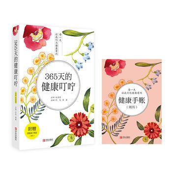 365天的健康叮嚀（附贈《健康手帳》周曆） 宋愛莉,王堯,高媛 pdf epub mobi 電子書 下載