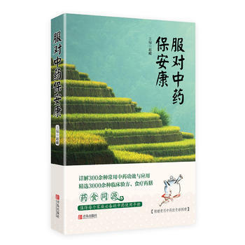 藥食同源·值得每個傢庭的中藥使用手冊：服對中藥保安康 趙峻 pdf epub mobi 電子書 下載