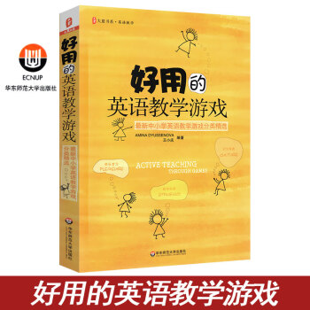 好用的英语教学游戏 中小学英语教学游戏分类精选 正版图书大夏书系 课堂教学参考教师读物 pdf epub mobi 电子书 下载