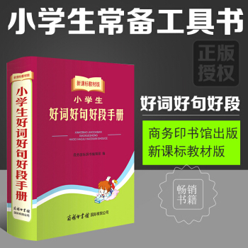 新課標教材版小學生好詞好句好段手冊商務國際中小學生語文寫作提升組詞造句成語詞語字典詞典辭典常備工具書