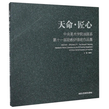北京工藝美術齣版社 天命匠心:中央美術學院油畫係1屆助教研修班作品集 pdf epub mobi 電子書 下載