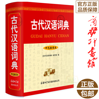 古代漢語詞典(四色插圖本)商務印書館(精)古漢語字典辭典 中小學生常用文言文翻譯字典工具書