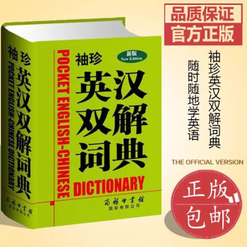 【正版】袖珍英漢雙解詞典(新版)學生英語工具書口袋書籍便攜式百科詞條中小學商務印書館國*齣版社學生英