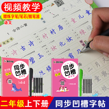 墨点字帖 小学生同步凹槽练字宝二年级上下册 共2本 荆霄鹏 正楷 小学2年级语文同步练字硬笔铅笔钢笔 pdf epub mobi 电子书 下载