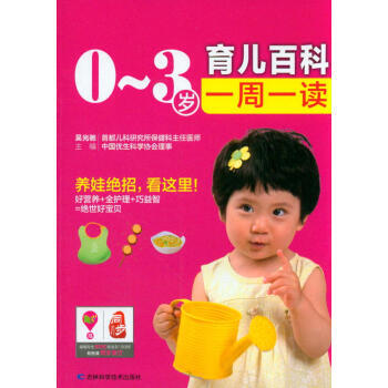 0～3岁育儿百科一周一读 pdf epub mobi 电子书 下载