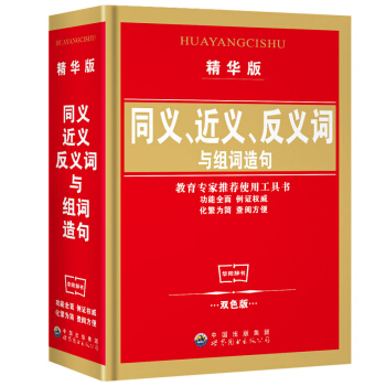 同义词近义词反义词与组词造句词典(精华版)小学生工具书教书推荐用书可搭英汉词典成语词典新华字典 pdf epub mobi 电子书 下载