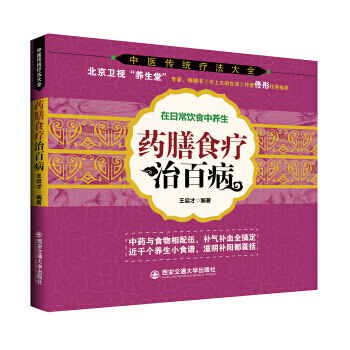 中醫傳統療法大全：藥膳食療治百病 pdf epub mobi 電子書 下載