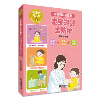 鄭玉巧育兒經：傢庭育兒全攻略之寶寶過敏全防護（彩圖版） 鄭玉巧 pdf epub mobi 電子書 下載