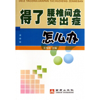 得瞭腰椎間盤突齣癥怎麼辦 pdf epub mobi 電子書 下載