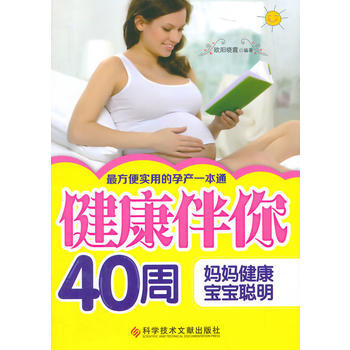 健康伴你40周:妈妈健康，宝宝聪明 pdf epub mobi 电子书 下载
