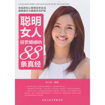 聪明女人经营婚姻的88条真经 pdf epub mobi 电子书 下载