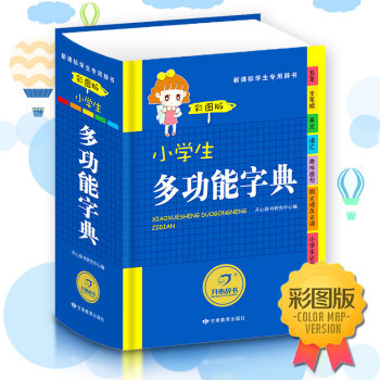 開心辭書小學生啓濛字辭典 小學生多功能字典彩圖版新課標學生用辭典 學生工具書教輔詞典