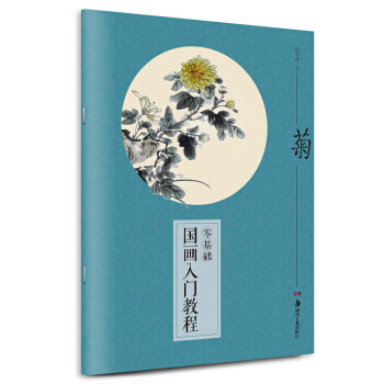 【XH】 菊-零基礎國畫入門教程 pdf epub mobi 電子書 下載