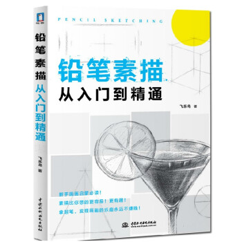 飛樂鳥 鉛筆素描從入門到精通 人物速寫手繪風景畫靜物畫肖像畫素描入門 素描基礎教程教材書 零基礎學 pdf epub mobi 電子書 下載