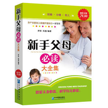 超值金版-新手父母必讀大全集 pdf epub mobi 電子書 下載