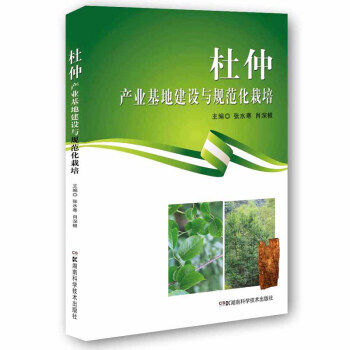 【XH】 杜仲产业基地建设与规范化栽培 pdf epub mobi 电子书 下载