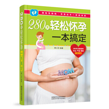 【XH】 280天轻松怀孕一本搞定 pdf epub mobi 电子书 下载