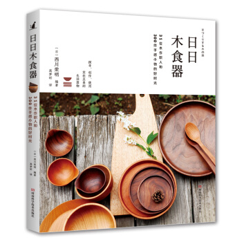 日日木食器 31位木作職人和300件手感小物的好時光 木工書籍 日之器純手工木餐具挖勺木碗木盤木筷架 pdf epub mobi 電子書 下載