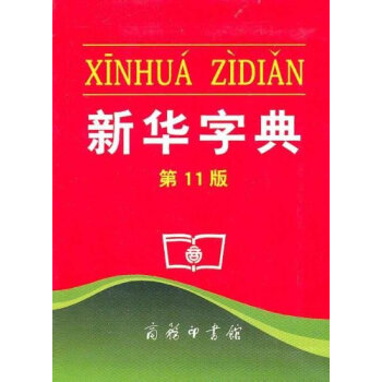 新华字典(第11版)(单色本)商务印书馆初中小学生工具书 pdf epub mobi 电子书 下载