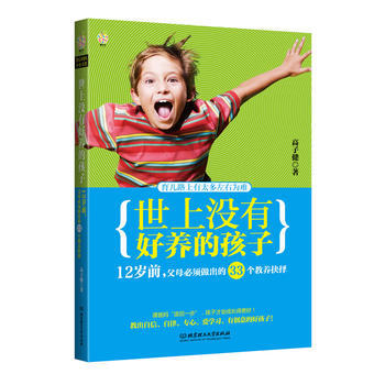 世上沒有好養的孩子：12歲前，父母必須做齣的33個教養抉擇: pdf epub mobi 電子書 下載