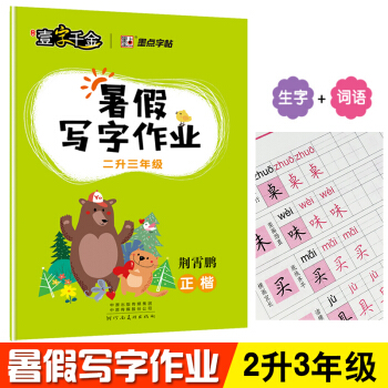 墨点字帖 壹字千金暑假写字作业2升3年级 同步写字课 新课标二年级下册复习强化巩固三年级上册生字预习 pdf epub mobi 电子书 下载