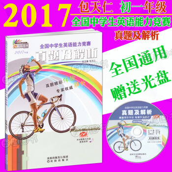 包天仁 2017奥林匹克英语能力竞赛真题及解析七年级 初一7年级全国中学生英语能力竞赛真题及解析初 pdf epub mobi 电子书 下载