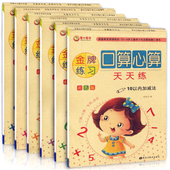 全6册 练习 口算心算天天练10/20/100以内加减法进位退位 幼儿童学数学幼小衔接入学学前准备教 pdf epub mobi 电子书 下载