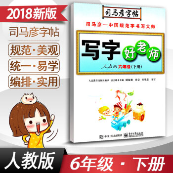 司馬彥字帖 寫字好老師六年級下冊語文字帖RJ版人教版6年級下冊小學語文同步練字用書字貼鉛