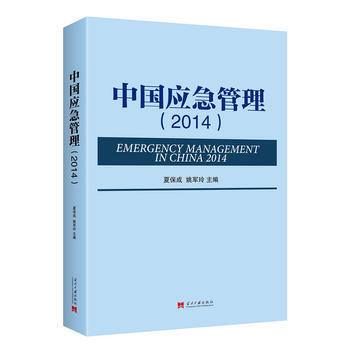 中國應急管理:2014:2014 夏保成,姚軍玲 9787515407012 pdf epub mobi 電子書 下載