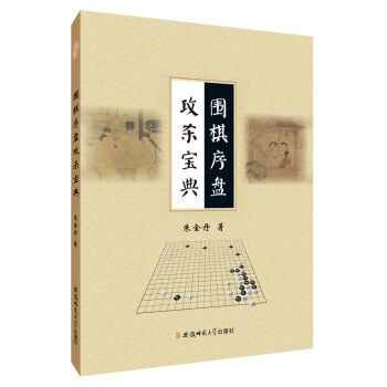 圍棋序盤攻殺寶典 硃金丹 pdf epub mobi 電子書 下載