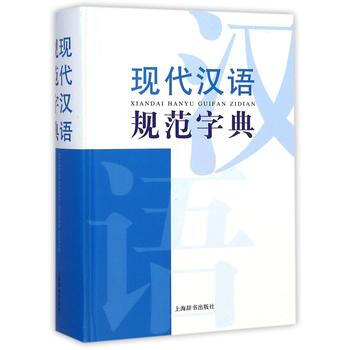 现代汉语词典系列 现代汉语规范字典 pdf epub mobi 电子书 下载